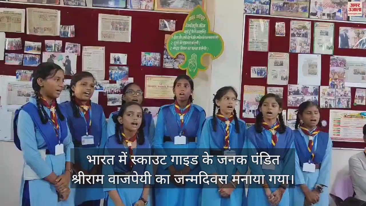 VIDEO : शौर्य प्रदर्शन और ध्वज वंदन से स्काउट-गाइड के जनक का किया अभिनंदन