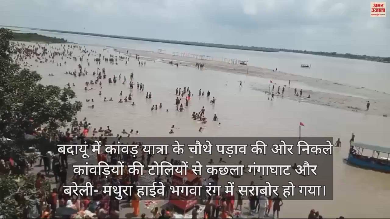 VIDEO : कछला घाट से गंगाजल निकले लाखों कांवड़िये, हेलीकॉप्टर से बरसाए गए फूल