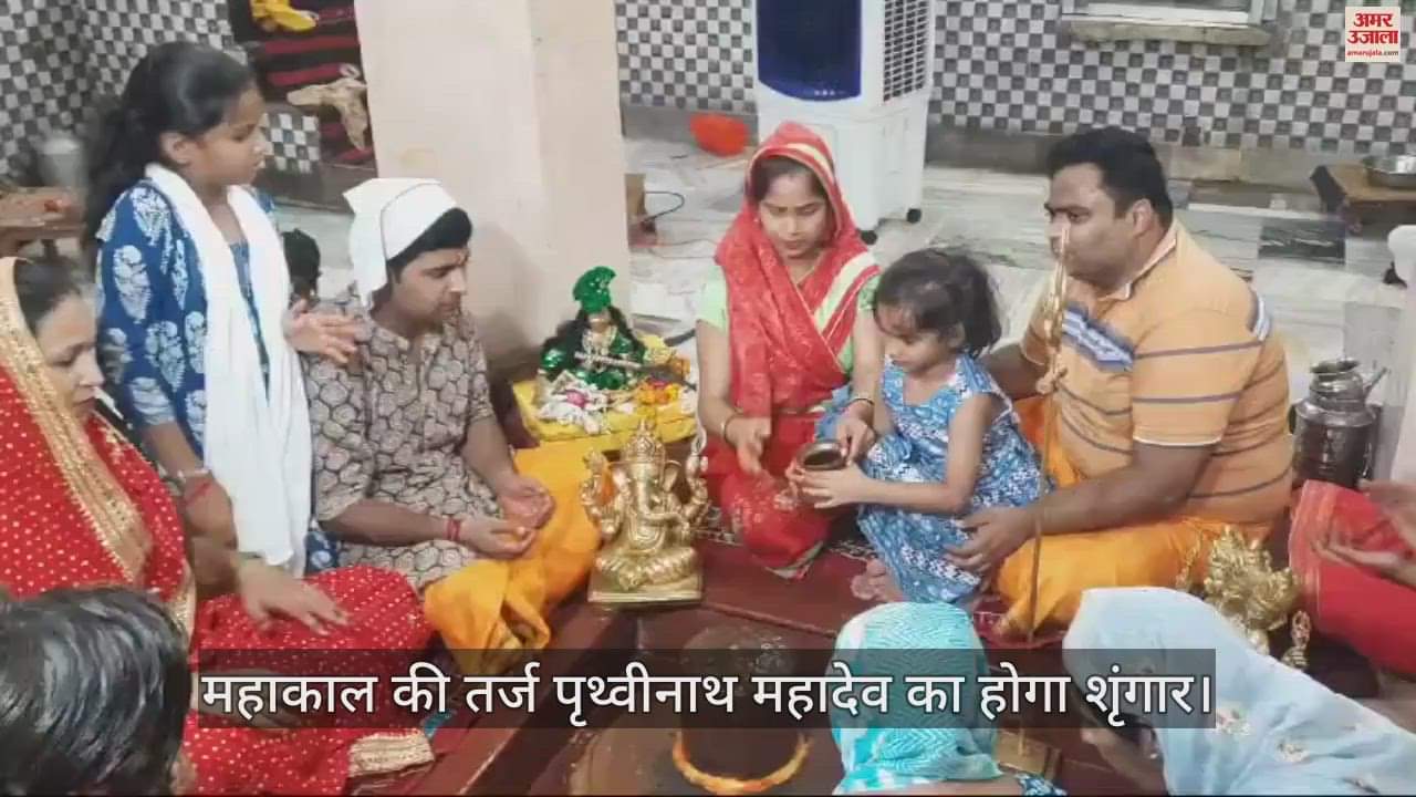 VIDEO : सावन के चौथे सोमवार को महाकाल की तर्ज पृथ्वीनाथ महादेव का होगा शृंगार