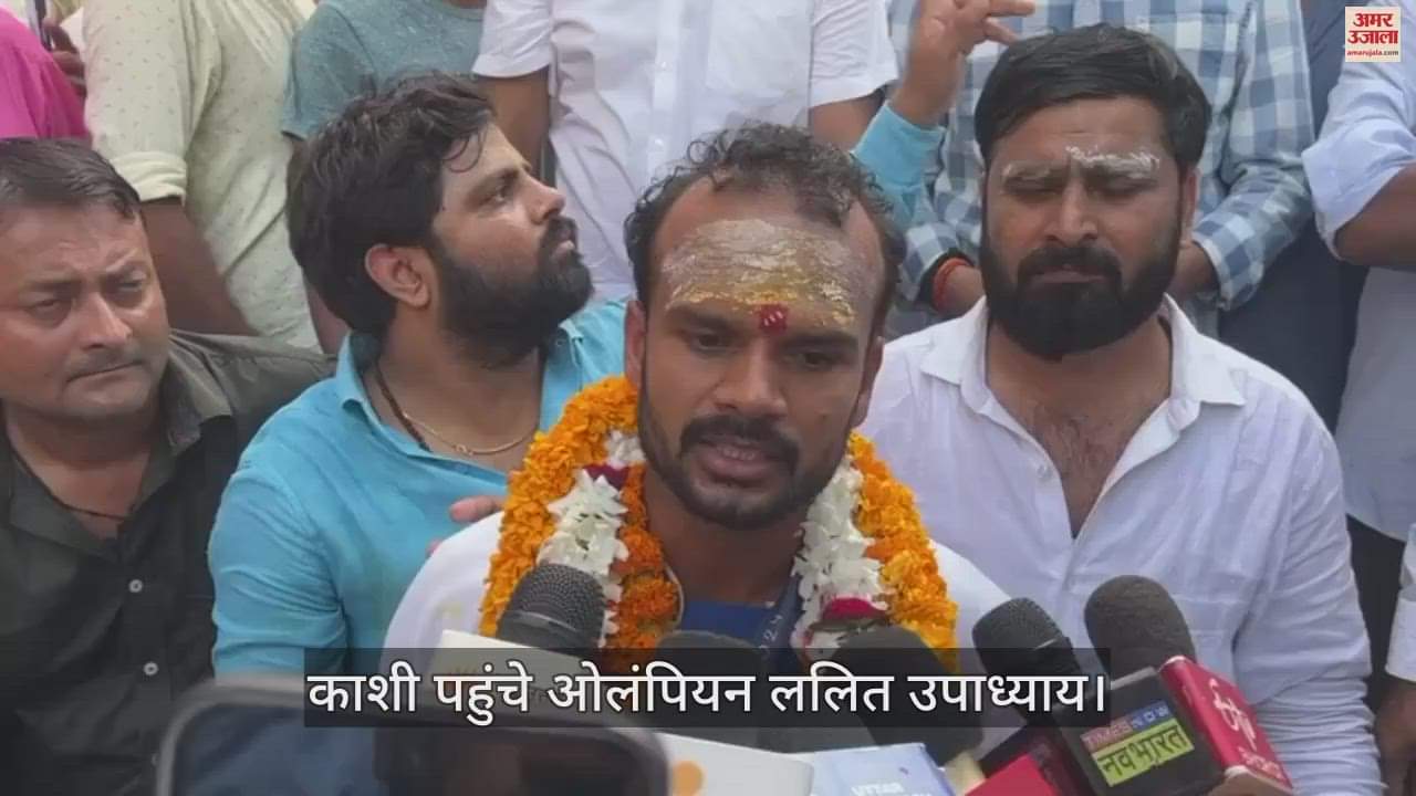 VIDEO : Olympian Lalit Upadhyay reached home in varanasi