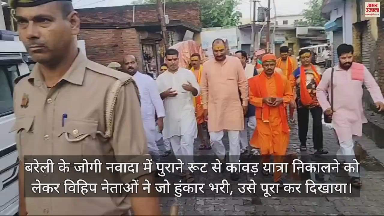 VIDEO : बरेली के जोगी नवादा में विहिप के नेतृत्व में निकली कांवड़ यात्रा, बनखंडी नाथ मंदिर में जुटे भक्त