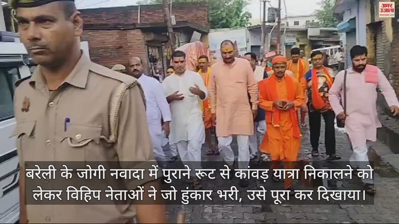 VIDEO : बरेली के जोगी नवादा में विहिप के नेतृत्व में निकली कांवड़ यात्रा, बनखंडी नाथ मंदिर में जुटे भक्त