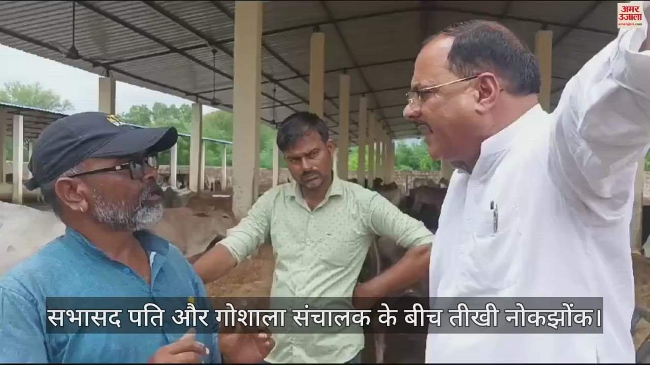 VIDEO : आगरा में गोशाला में गायों के मृत और एक के बीमार होने पर सभासद पति और संचालक के बीच तीखी नोकझोंक