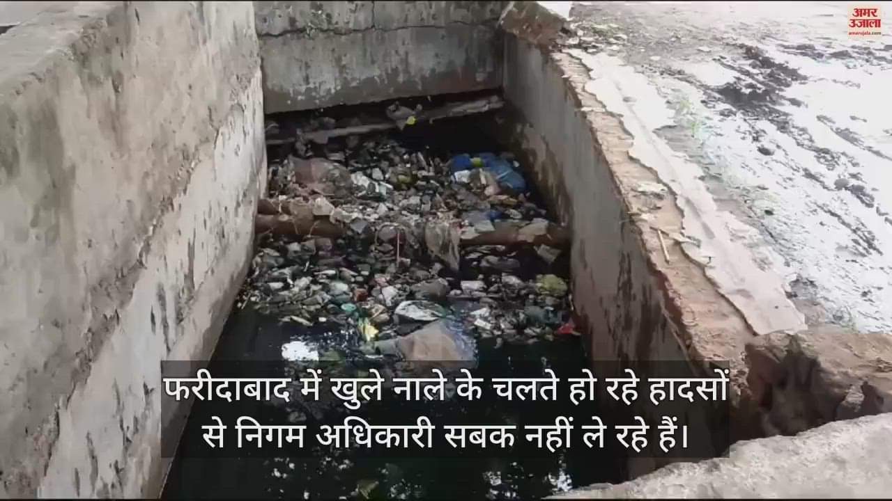 VIDEO : फरीदाबाद में चौक-चौराहों पर खुले नालों से हादसे का खतरा