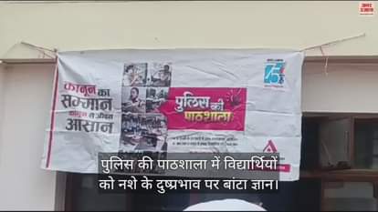 VIDEO : In the police school, students were given knowledge about the ill effects of drugs