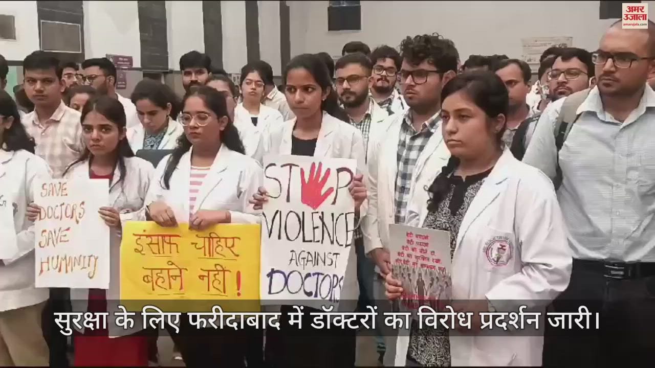 VIDEO : दिल्ली ही नहीं फरीदाबाद में भी डॉक्टरों का विरोध प्रदर्शन, सरकार से मांग रहे इंसाफ