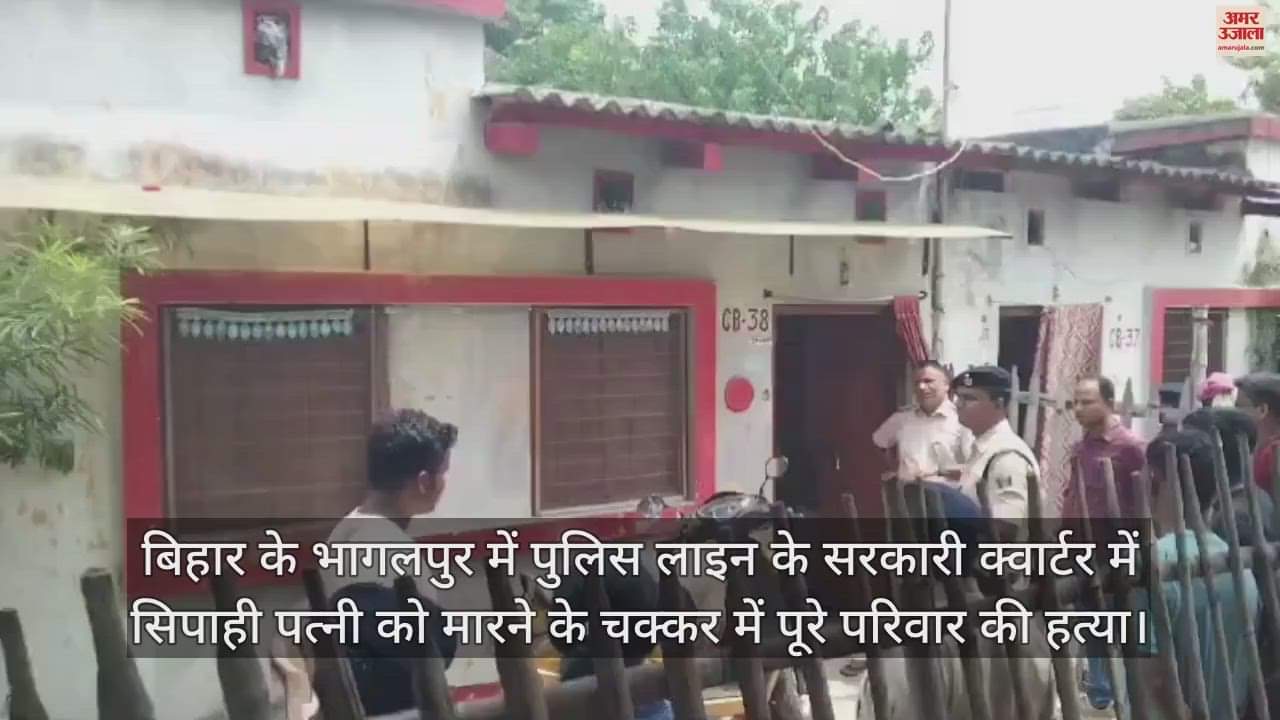 VIDEO : Bihar Police constable murder with family in bhagalpur police line