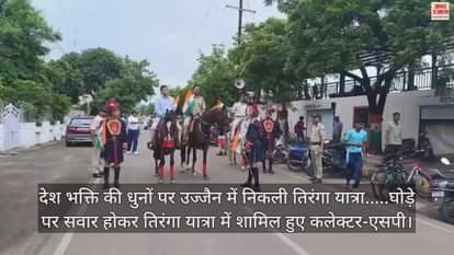 Ujjain Tiranga Yatra started on tunes of patriotism Collector and SP rode on horses watch video