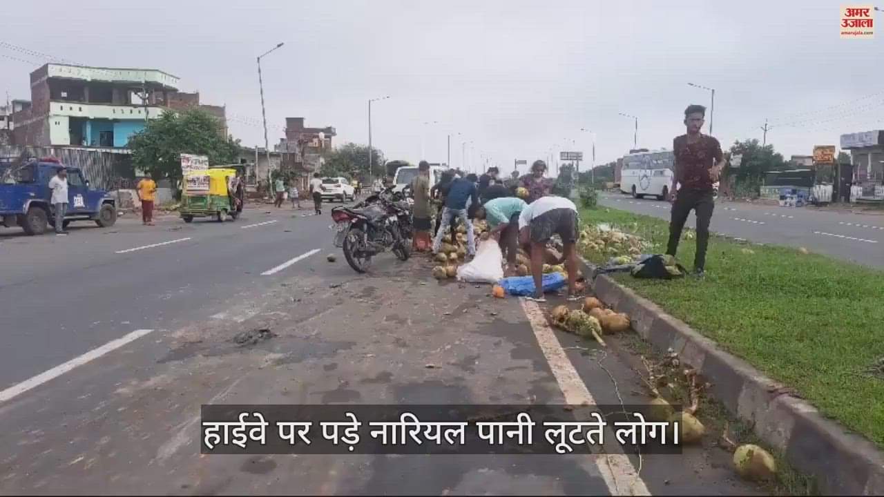 VIDEO : इटावा में कानपुर-आगरा हाईवे पर मैजिक पलटी, गिरे पानी वाले नारियल लूटने के लिए मची होड़