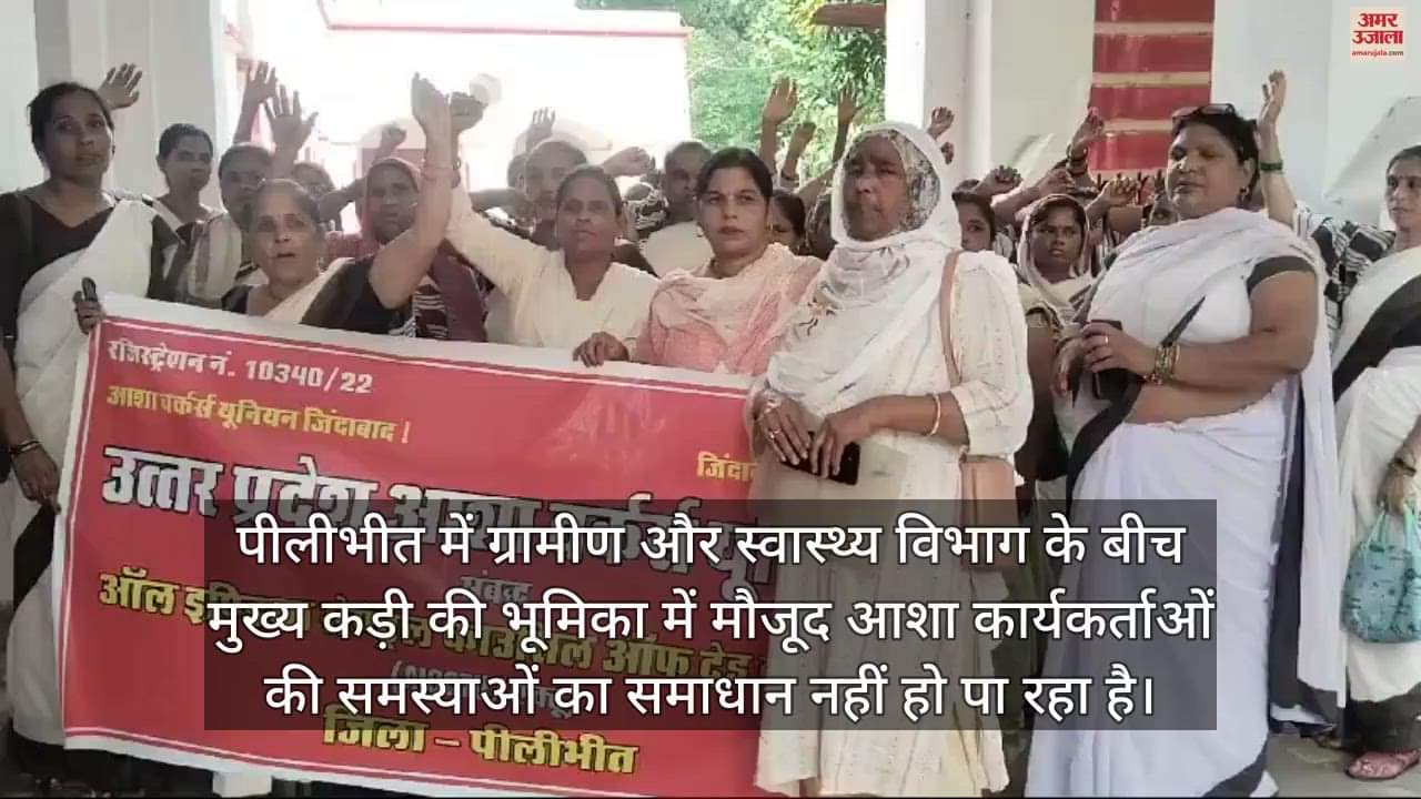 VIDEO : पीलीभीत में आशा कार्यकर्ताओं ने किया प्रदर्शन, 25000 रुपये मानदेय और राज्य कर्मचारी का दर्जा देने की मांग