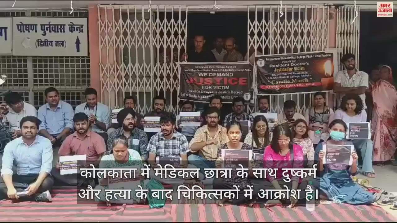 VIDEO : कोलकाता में मेडिकल छात्रा से दुष्कर्म और हत्या पर आक्रोश, पीलीभीत में रेजीडेंट चिकित्सकों ने किया प्रदर्शन