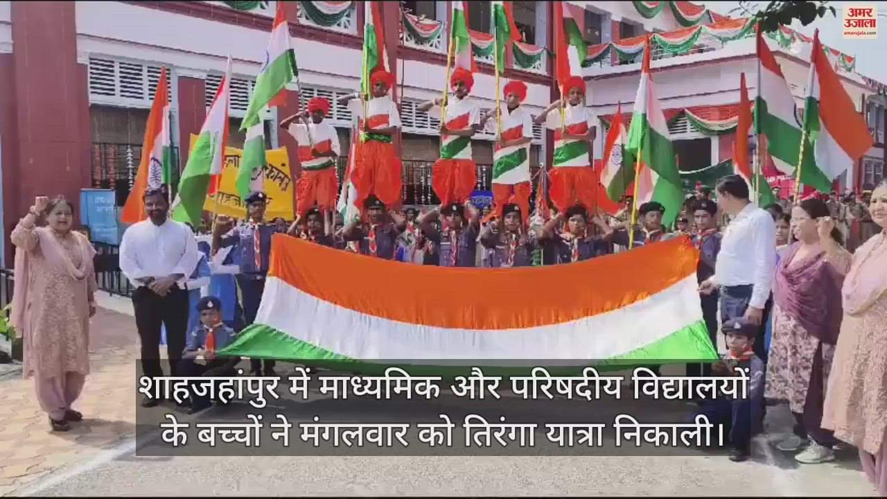 VIDEO : शाहजहांपुर में स्कूली बच्चों ने निकाली तिरंगा यात्रा, भारत माता की जय और वंदे मातरम के लगाए नारे