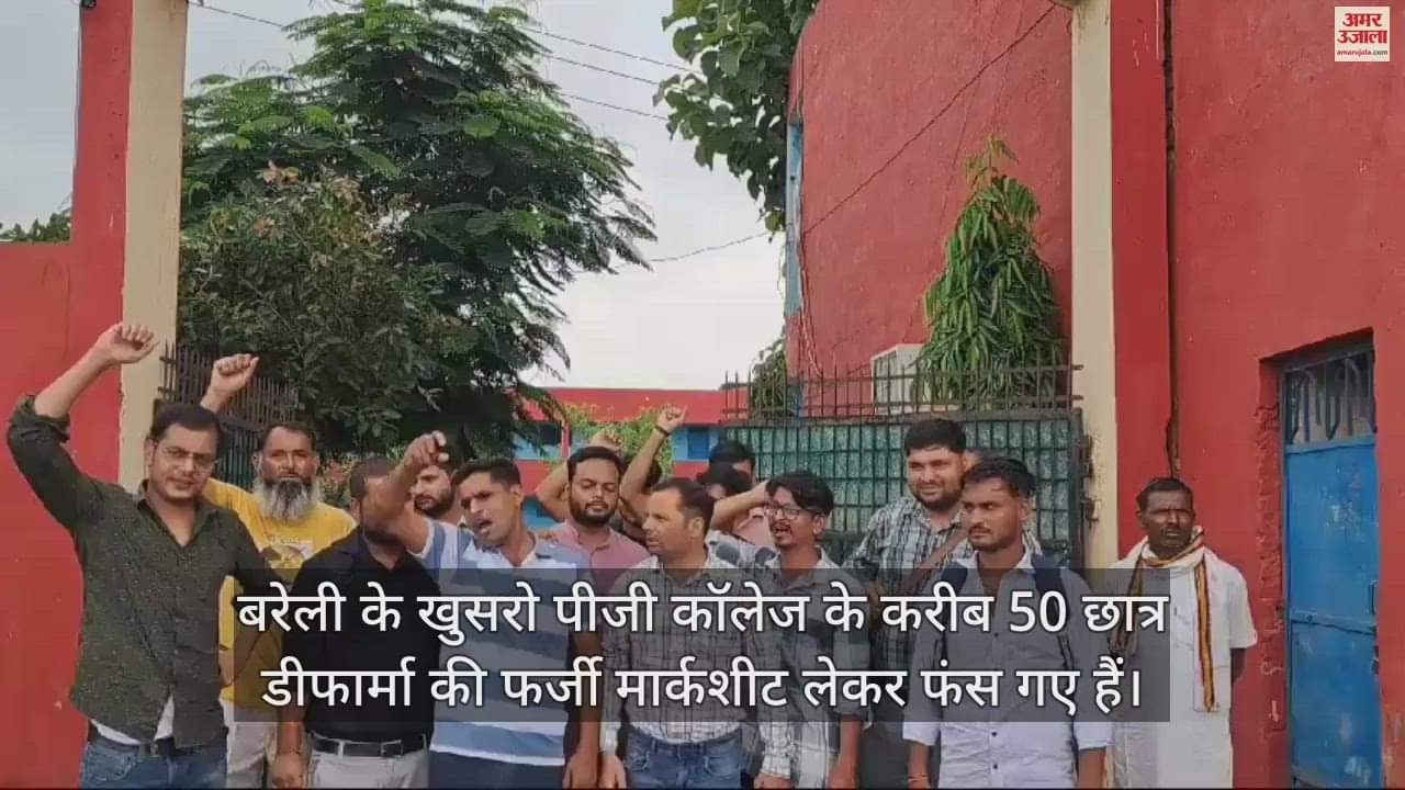 VIDEO : बरेली में खुसरो कॉलेज के बाहर छात्रों ने किया प्रदर्शन, डीफार्मा की फर्जी मार्कशीट देने का आरोप