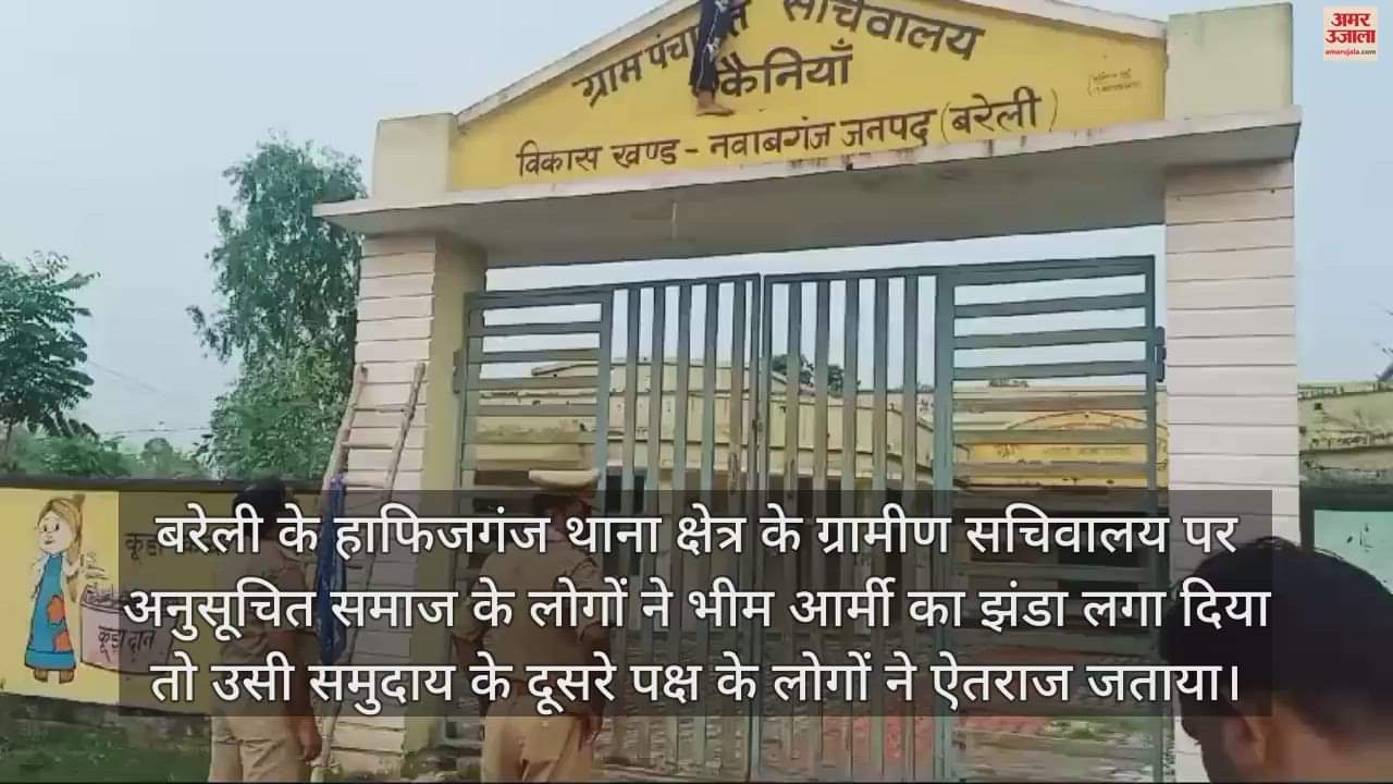 VIDEO : ग्राम सचिवालय पर लगा दिया जय भीम लिखा नीला झंडा, पुलिस ने उतरवाकर तिरंगा लगवाया