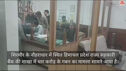 VIDEO : Assistant Manager of Co-operative Bank Nauhradhar suspended on charges of embezzlement of Rs 4 crore