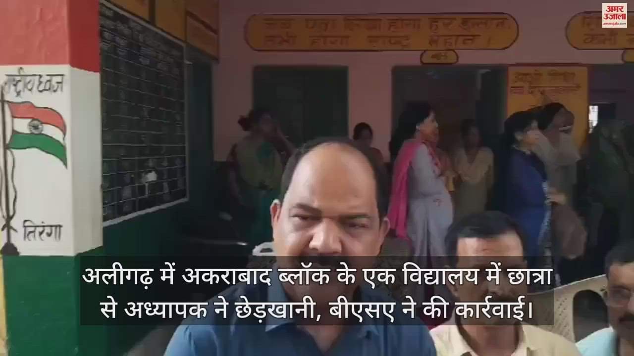 VIDEO : अलीगढ़ में अकराबाद ब्लॉक के एक विद्यालय में छात्रा से अध्यापक ने छेड़खानी, बीएसए ने की कार्रवाई