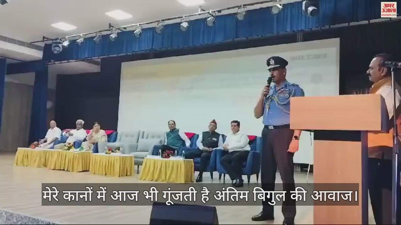 VIDEO : मां तुझे प्रणाम: स्क्वाड्रन लीडर बोले- मेरे कानों में आज भी गूंजती है अंतिम बिगुल की आवाज