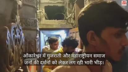 Khandwa Shravan of Gujarati and Maharashtrian community begins devotees are reaching Jyotirling Omkareshwar