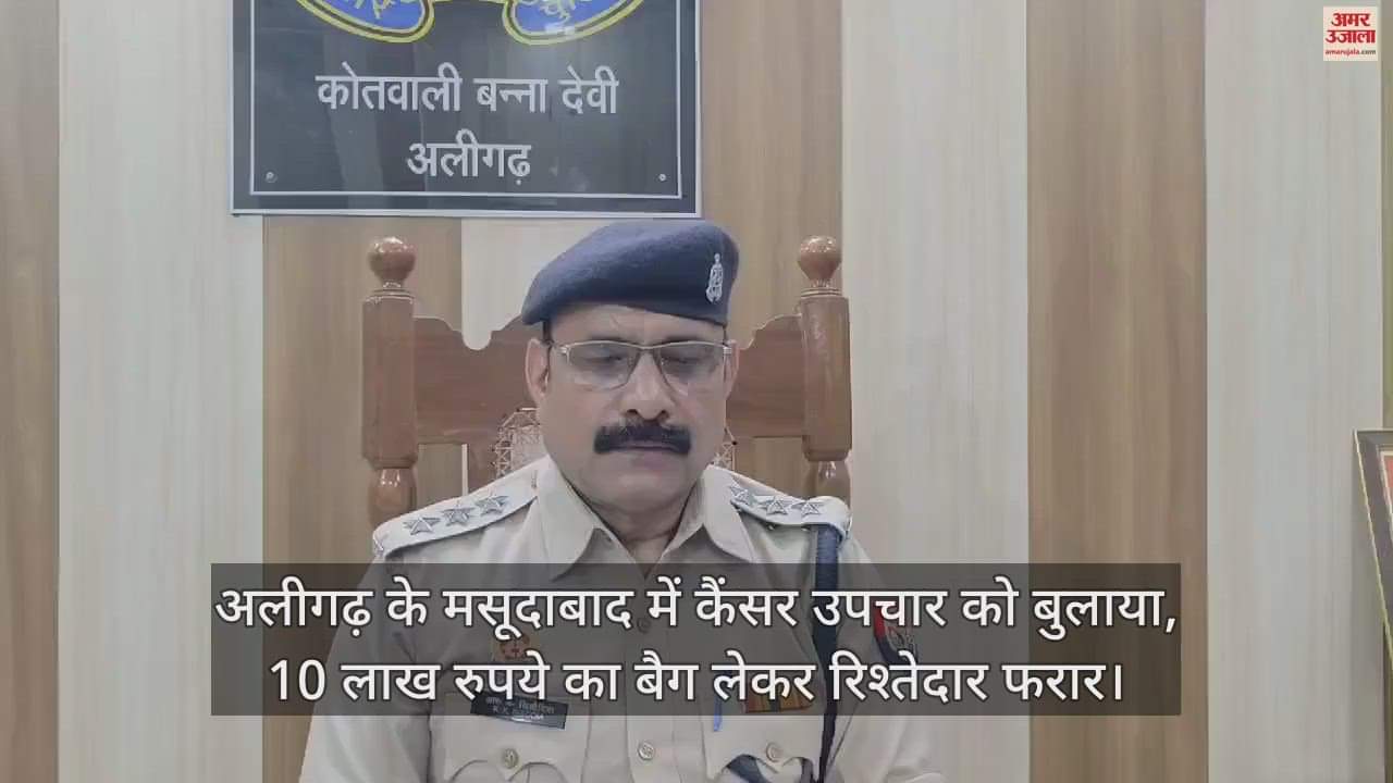 VIDEO : अलीगढ़ के मसूदाबाद में कैंसर उपचार को बुलाया, 10 लाख रुपये का बैग लेकर रिश्तेदार फरार