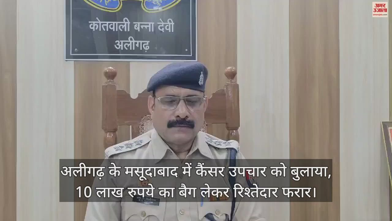 VIDEO : अलीगढ़ के मसूदाबाद में कैंसर उपचार को बुलाया, 10 लाख रुपये का बैग लेकर रिश्तेदार फरार