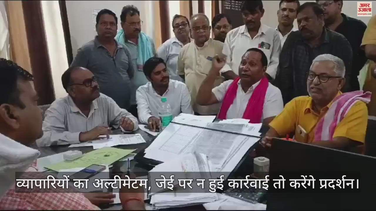 VIDEO : मथुरा में व्यापारियों का अल्टीमेटम, भ्रष्टाचार करने वाले जेई पर न हुई कार्रवाई तो करेंगे प्रदर्शन
