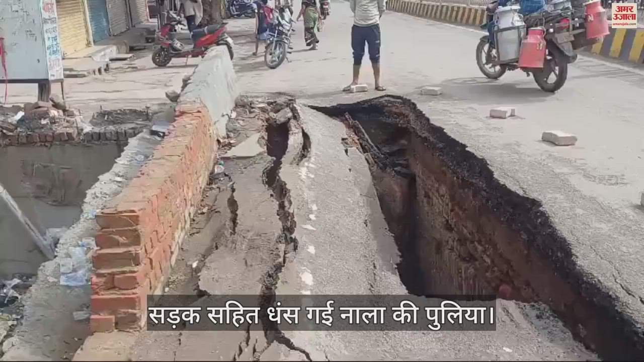 VIDEO : मथुरा में सड़क सहित धंस गई नाला की पुलिया, आवागमन बाधित