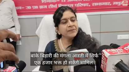 VIDEO : श्री कृष्ण जन्माष्टमी पर बांके बिहारी की मंगला आरती में सिर्फ एक हजार भक्त हो सकेंगे शामिल