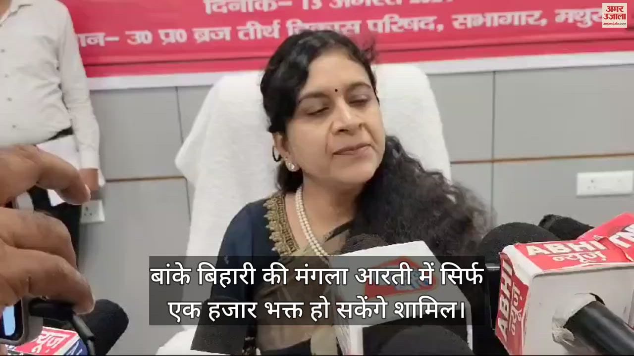 VIDEO : श्री कृष्ण जन्माष्टमी पर बांके बिहारी की मंगला आरती में सिर्फ एक हजार भक्त हो सकेंगे शामिल