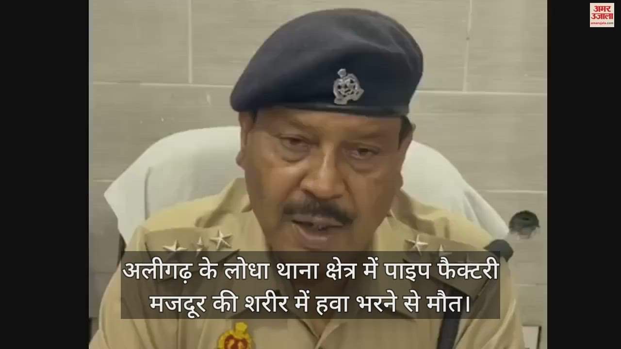 VIDEO : अलीगढ़ के लोधा थाना क्षेत्र में पाइप फैक्टरी मजदूर की शरीर में हवा भरने से मौत
