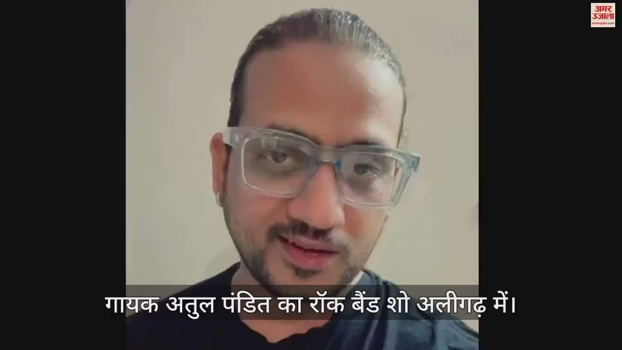 VIDEO : गायक अतुल पंडित का रॉक बैंड शो अलीगढ़ में 12 अगस्त को