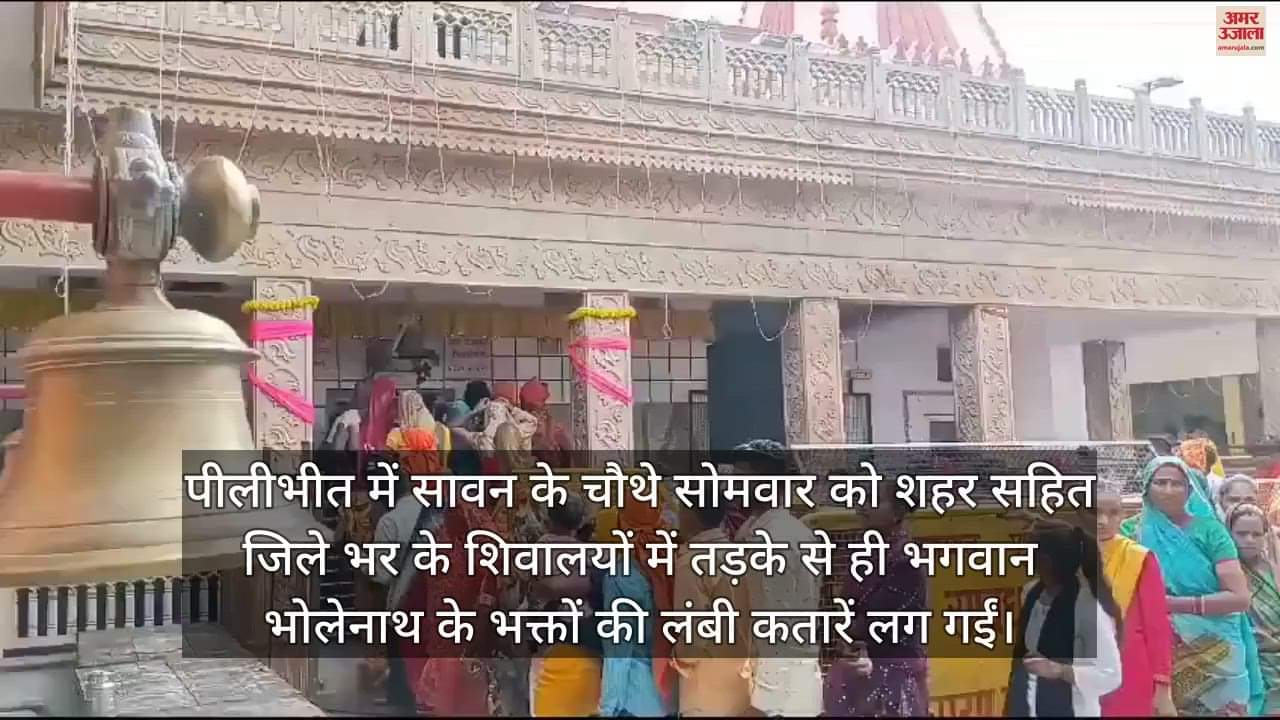 VIDEO : सावन के चौथे सोमवार को जलाभिषेक के लिए शिवालयों में लगी भक्तों की कतार