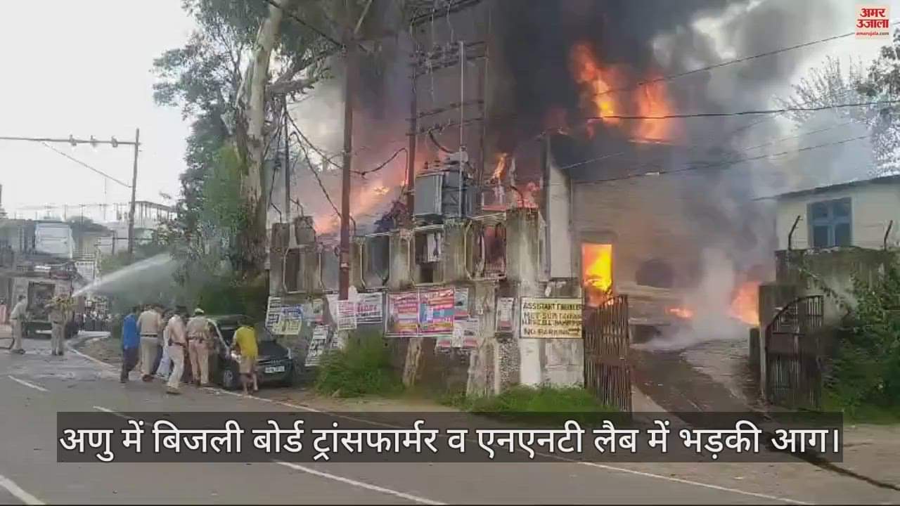 VIDEO : Fire broke out in electricity board transformer and NNT lab in Hamirpur's Anu