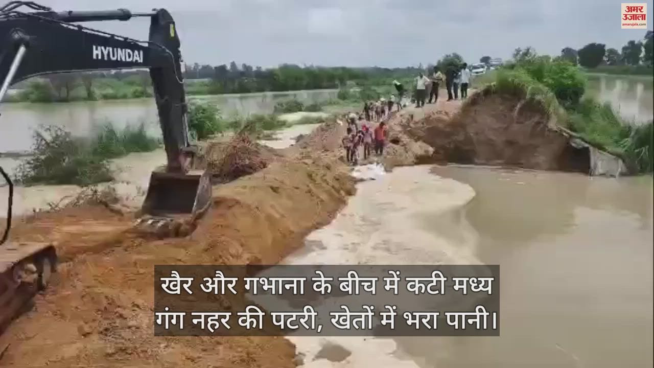 VIDEO : खैर और गभाना के बीच में कटी मध्य गंग नहर की पटरी, खेतों में भरा पानी