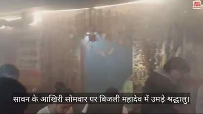 VIDEO : Devotees gathered at Bijli Mahadev on the last Monday of Sawan