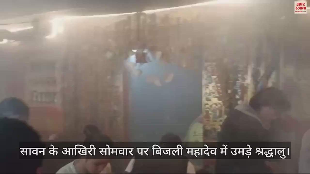 VIDEO : Devotees gathered at Bijli Mahadev on the last Monday of Sawan