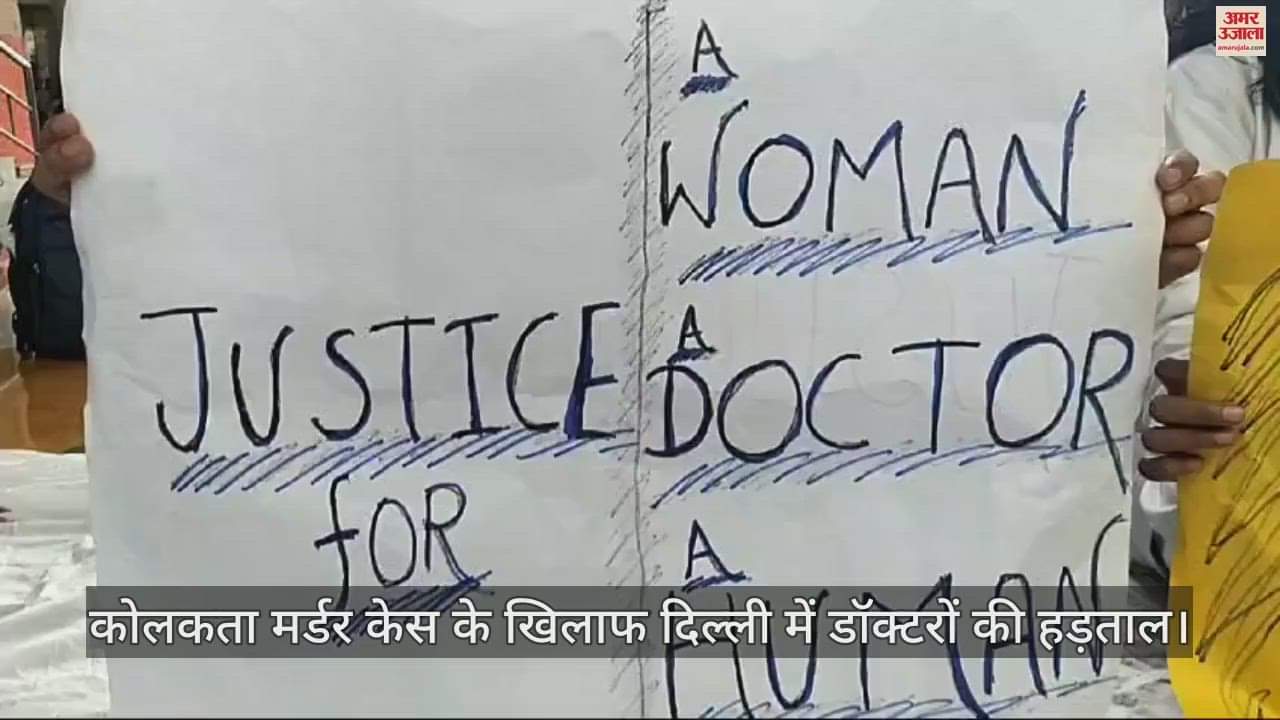 VIDEO : नहीं चाहिए और निर्भया, कोलकता दुष्कर्म केस के खिलाफ दिल्ली के डॉक्टरों की हड़ताल