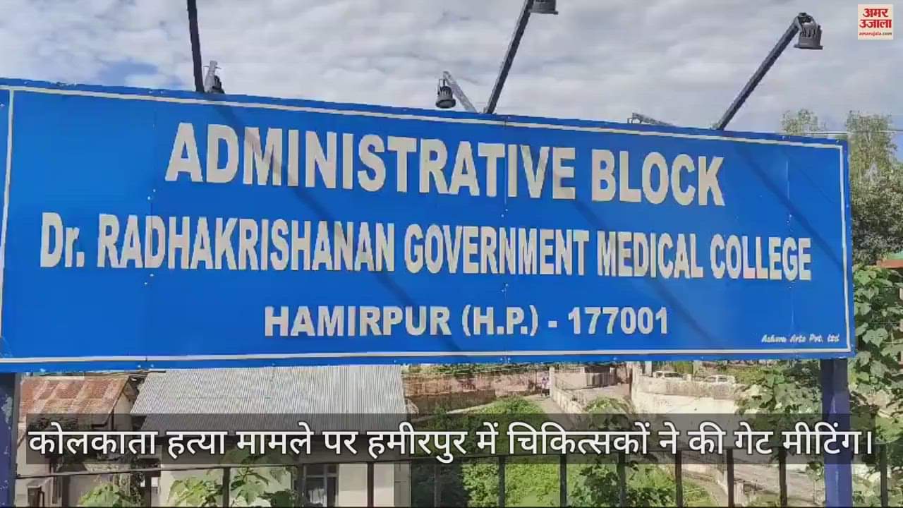 VIDEO : Doctors held a gate meeting in Hamirpur on the Kolkata murder case