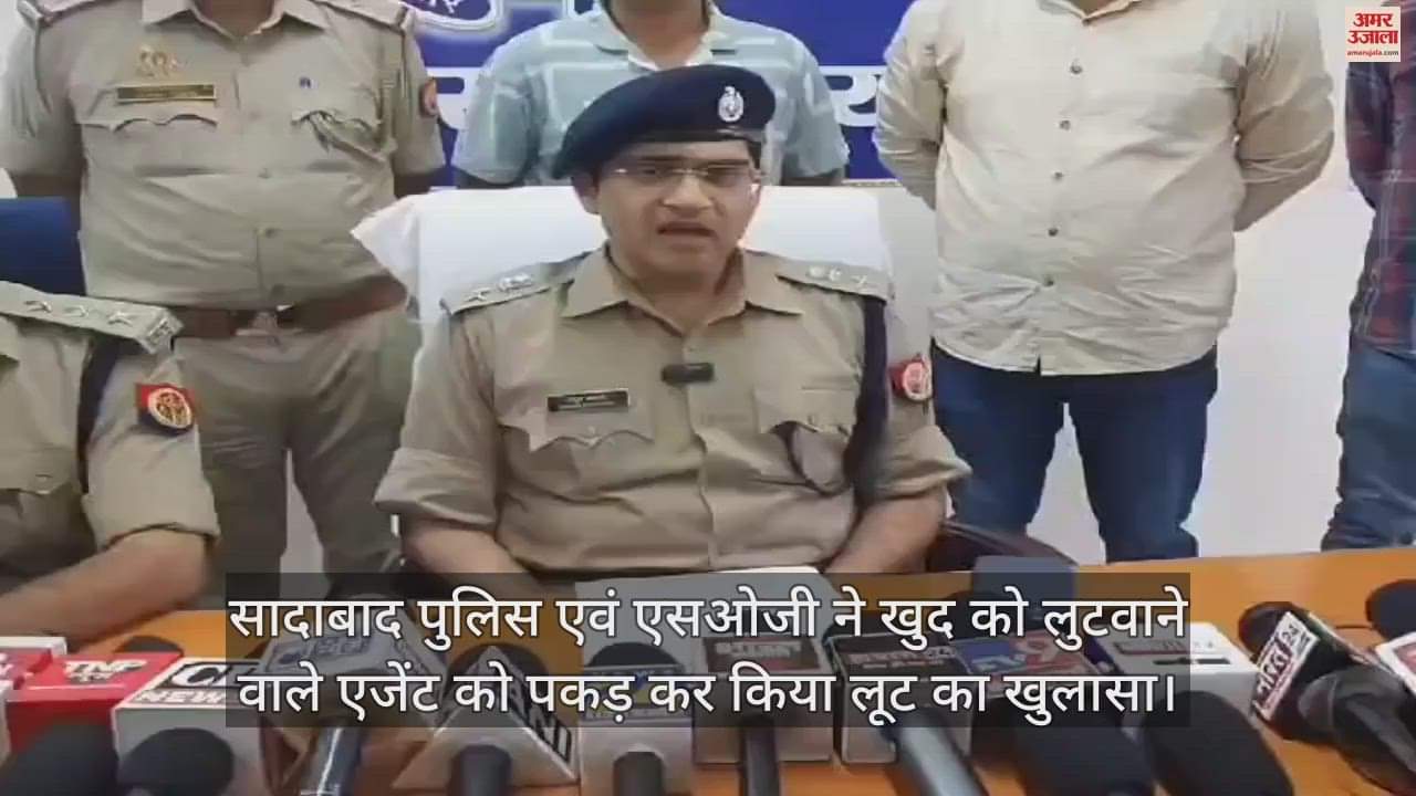 VIDEO : सादाबाद पुलिस एवं एसओजी ने खुद को लुटवाने वाले एजेंट को पकड़ कर किया लूट का खुलासा
