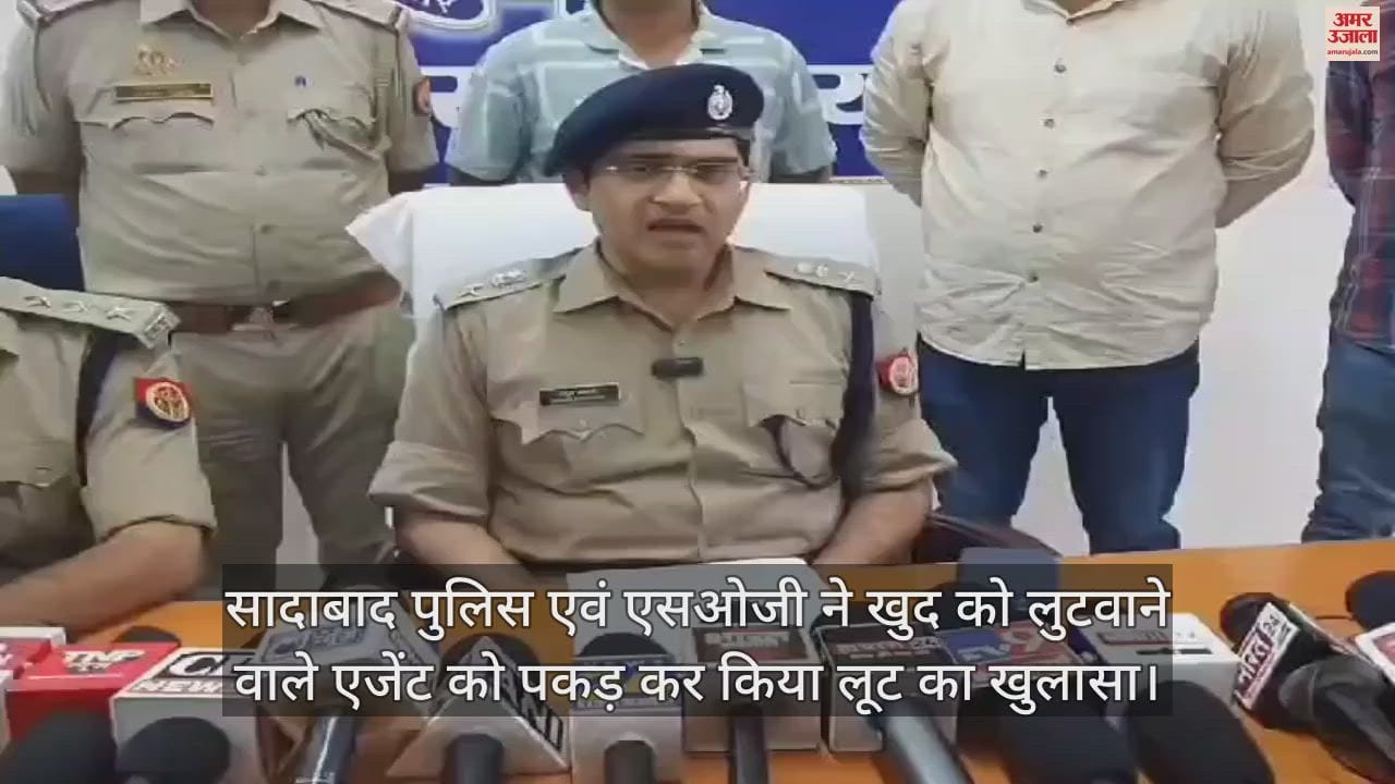 VIDEO : सादाबाद पुलिस एवं एसओजी ने खुद को लुटवाने वाले एजेंट को पकड़ कर किया लूट का खुलासा