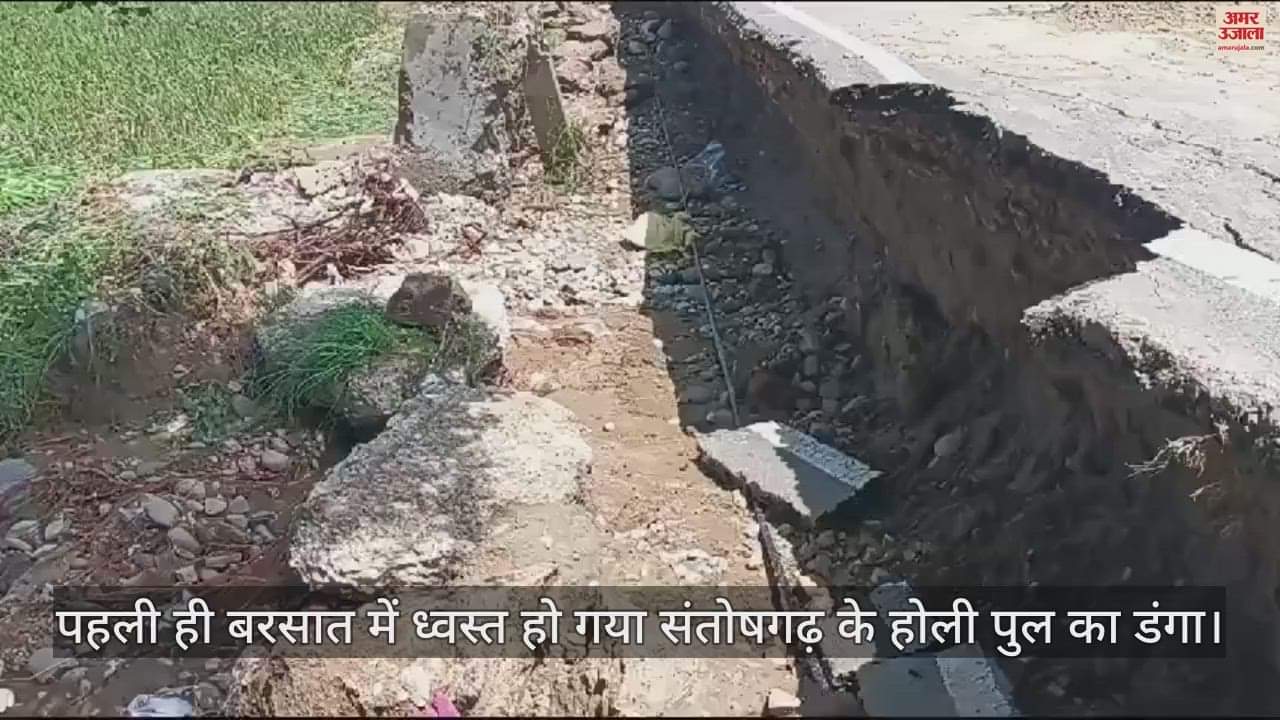 VIDEO : The pole of Santoshgarh's Holi bridge collapsed in the first rain itself