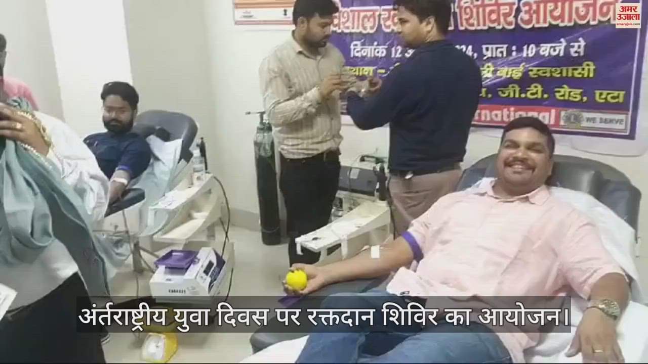 VIDEO : अंर्तराष्ट्रीय युवा दिवस पर रक्तदान शिविर का आयोजन, 21 दानियों ने किया रक्तदान