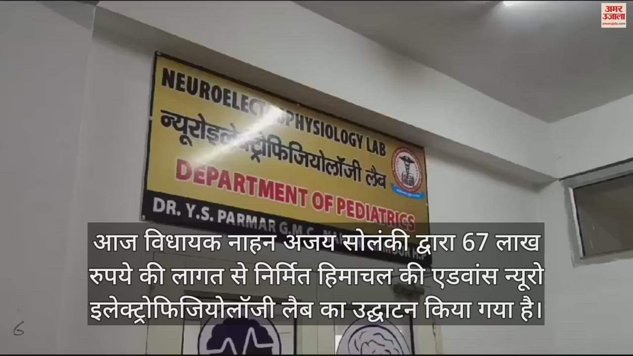 VIDEO : MLA Ajay Solanki inaugurated Advanced Neuro Electrophysiology Lab in Nahan the only machine in Himachal