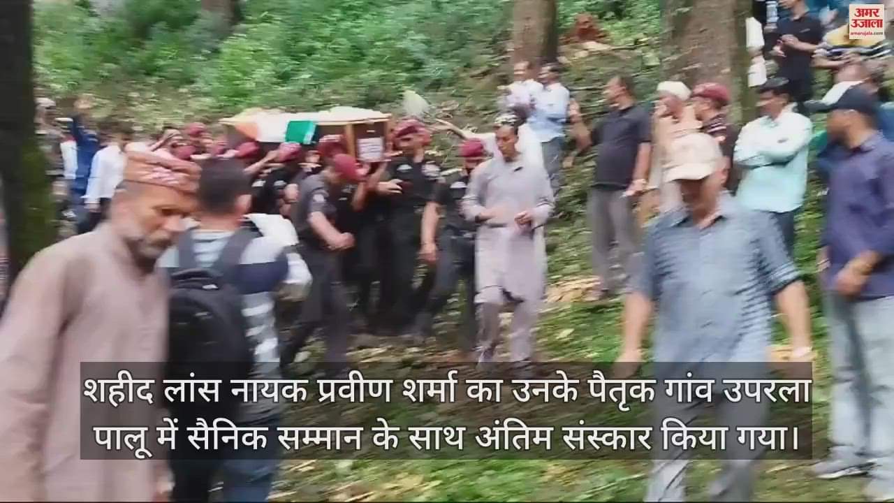 VIDEO : Sirmaur Martyred Soldier Praveen Sharma Funeral Video