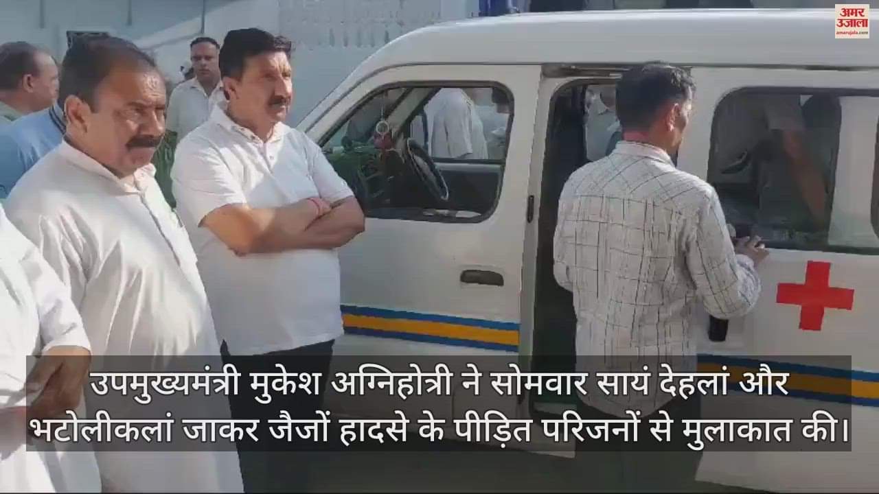VIDEO : Deputy CM Mukesh Agnihotri met the families of the victims of the Jaijon accident and expressed condolences