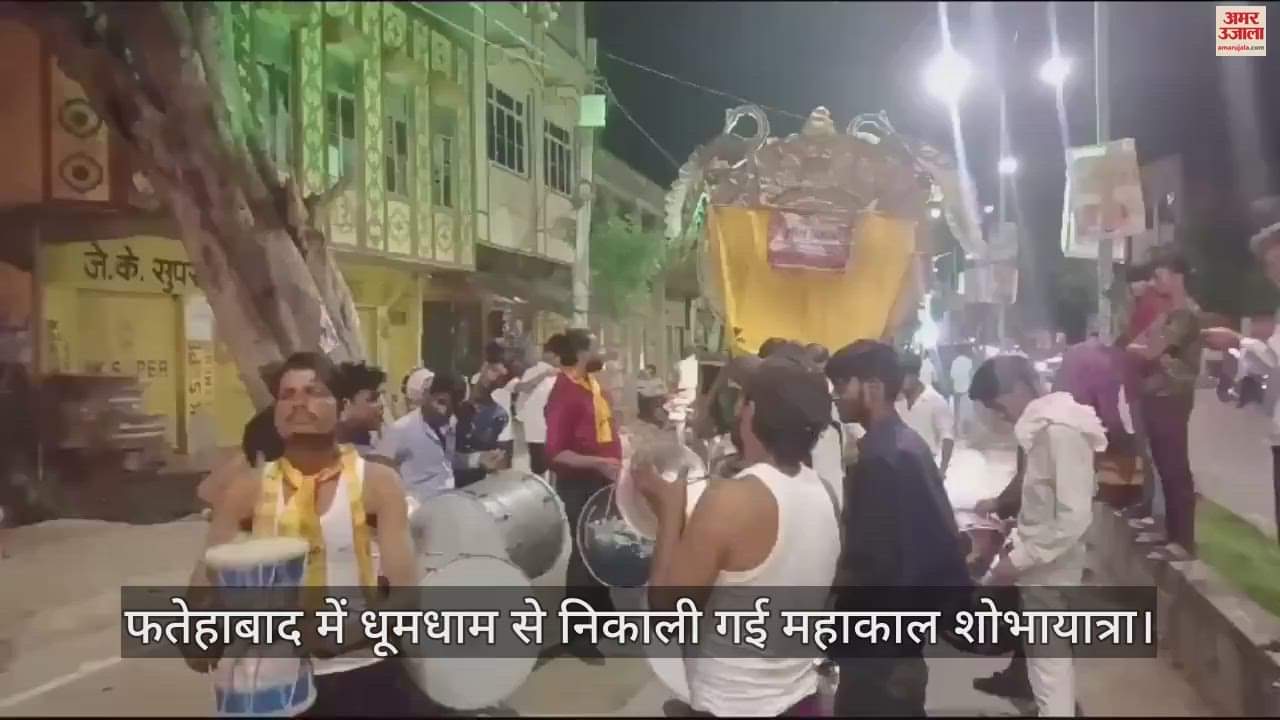 VIDEO : फतेहाबाद में धूमधाम से निकाली गई महाकाल शोभायात्रा, झांकियों ने मोहा लोगों का मन