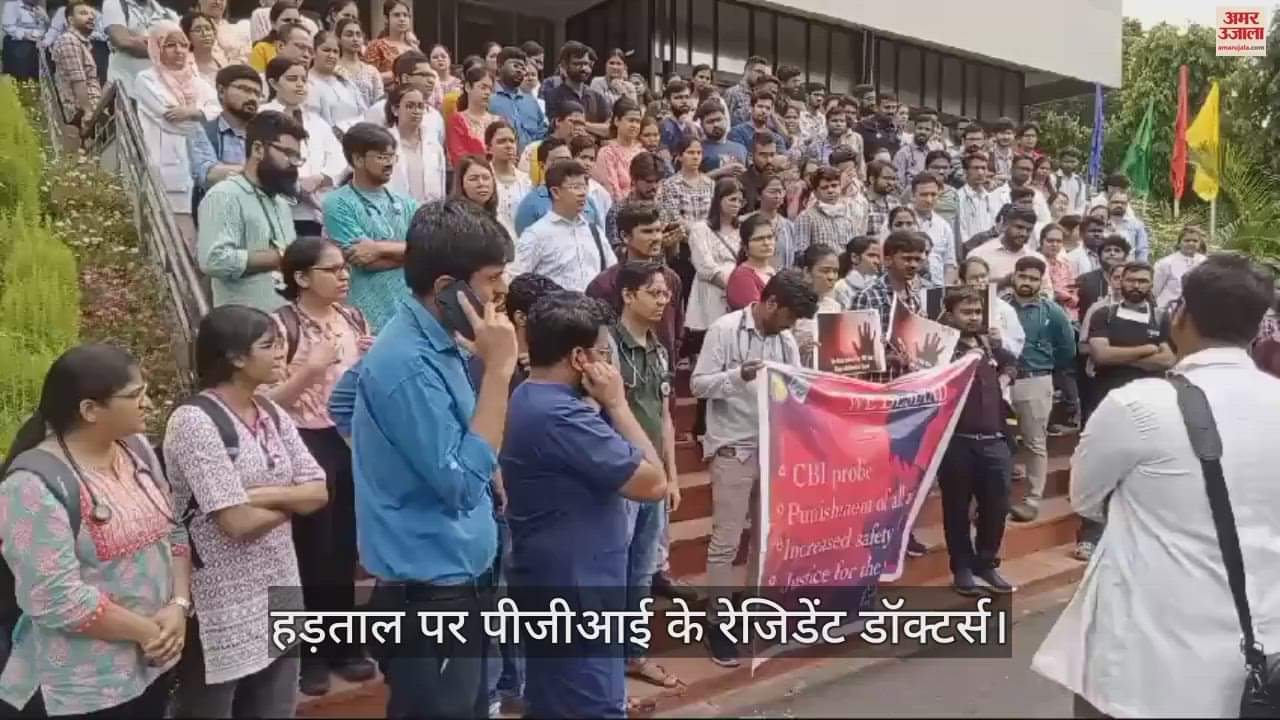 VIDEO : PGI चंडीगढ़ में नहीं मिलेगा इलाज; रेजिडेंट डॉक्टरों की हड़ताल, सिर्फ पुराने मरीजों का पंजीकरण