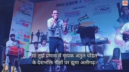 VIDEO : मां तुझे प्रणाम में गायक अतुल पंडित के देशभक्ति गीतों पर झूमा अलीगढ़