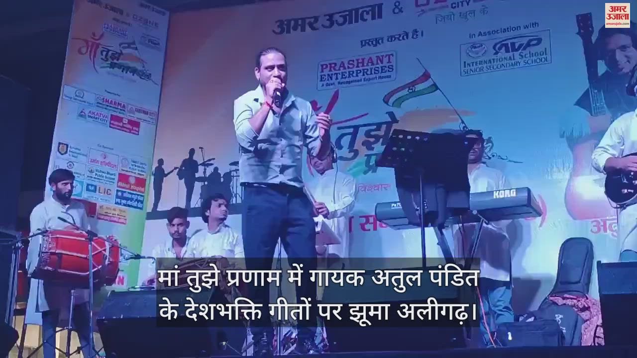 VIDEO : मां तुझे प्रणाम में गायक अतुल पंडित के देशभक्ति गीतों पर झूमा अलीगढ़