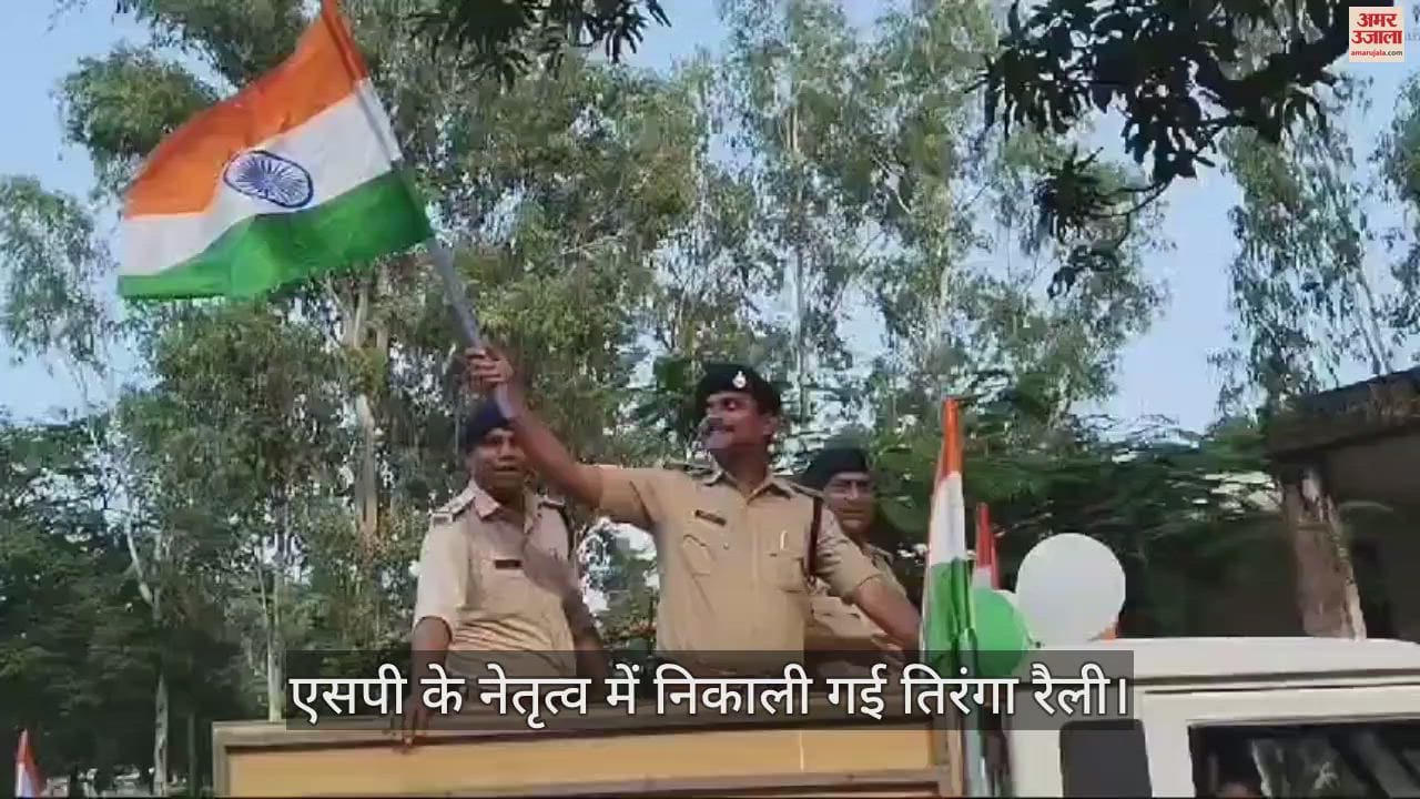 Grand tricolor rally of police under the leadership of SP Sanjeev Kumar Sinha