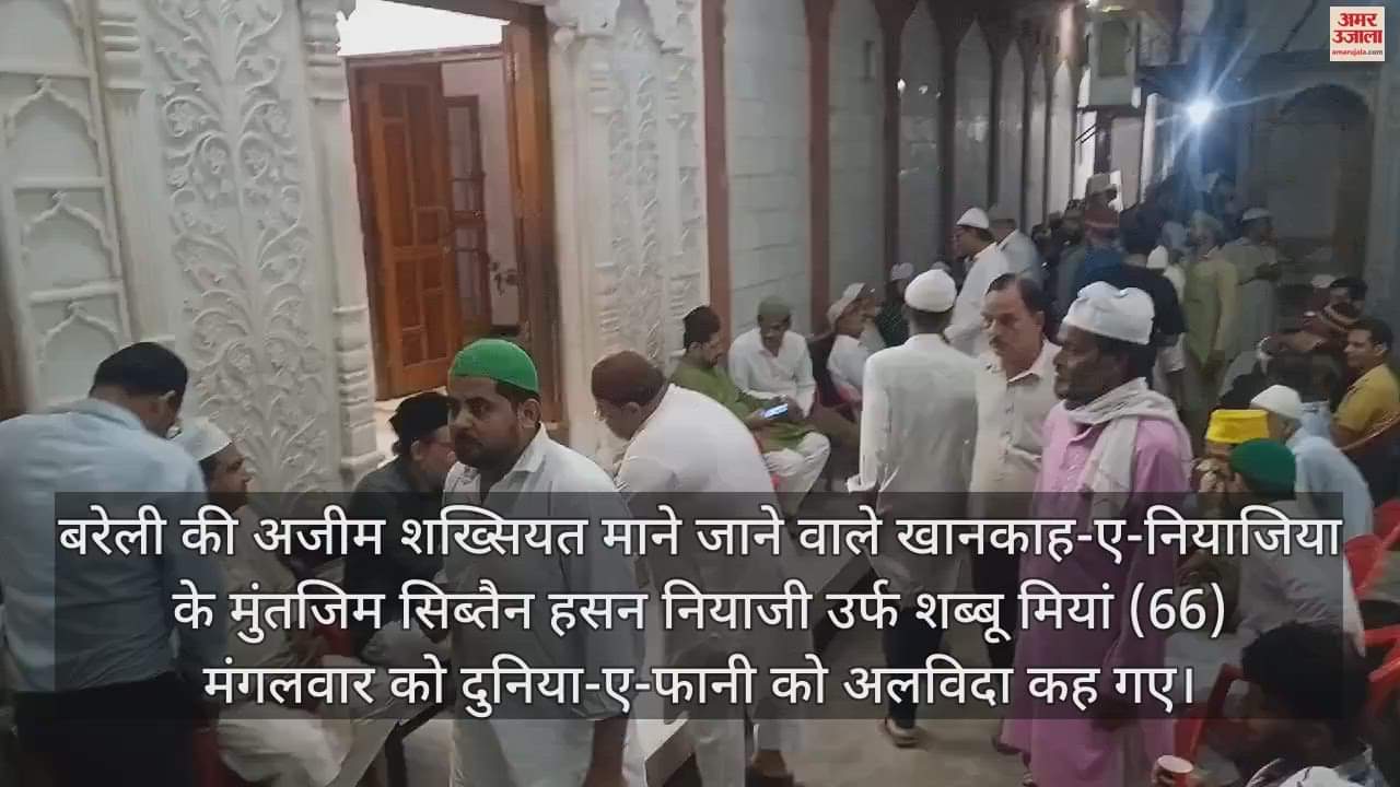 VIDEO : खानकाह-ए-नियाजिया के मुंतजिम शब्बू मियां का निधन, चाहने वालों में शोक की लहर
